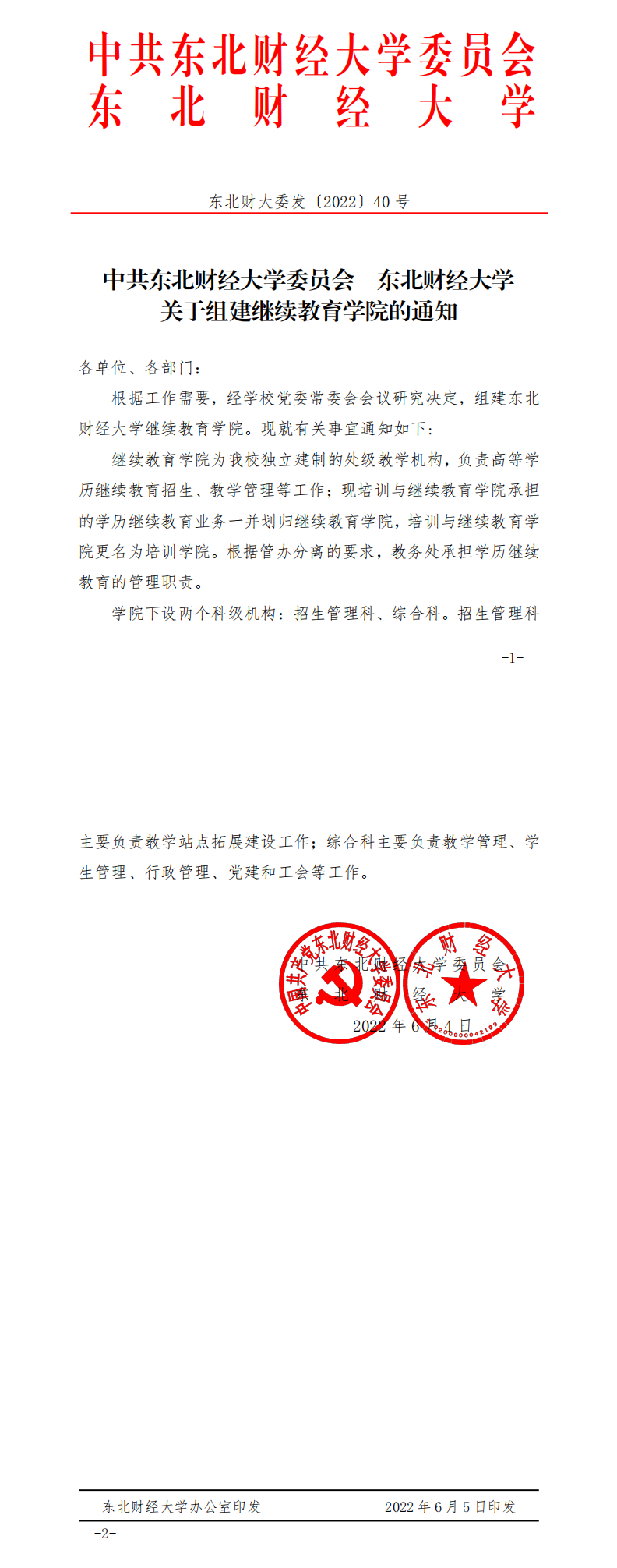 中共东北财经大学委员会 东北财经大学关于组建继续教育学院的通知.png